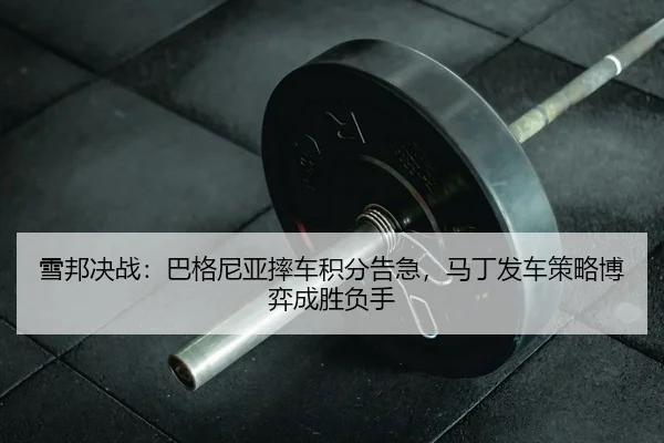xue-bang-jue-zhan-ba-ge-ni-ya-shuai-che-ji-fen-gao-ji-ma-ding-fa-che-ce-lve-bo-yi-cheng-sheng-fu-shou-2-355.jpg